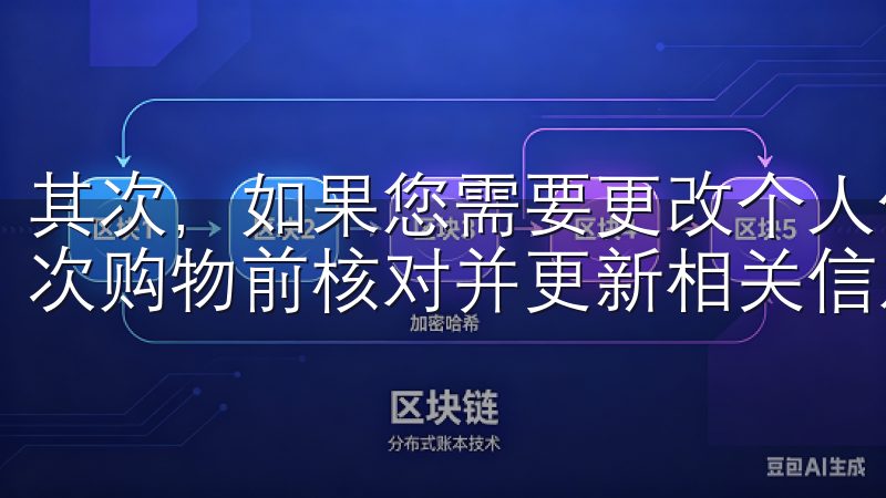 其次，如果您需要更改个人信息，如地址或支付方式，确保在每次购物前核对并更新相关信息。