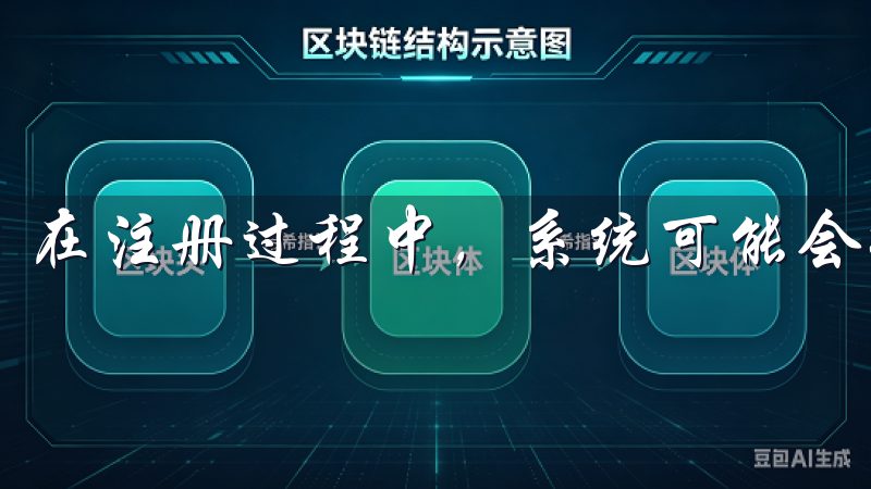 在注册过程中，系统可能会提示您填写一些补充信息。