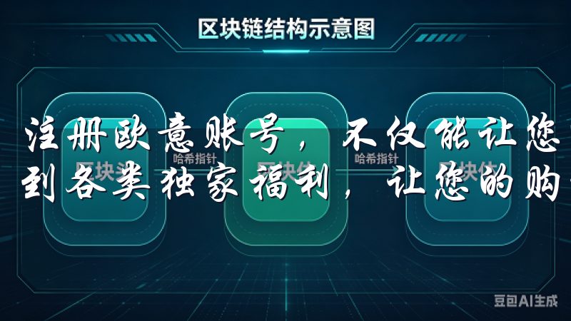 注册欧意账号，不仅能让您畅享独特的购物体验，还能轻松获取到各类独家福利，让您的购物变化无限。