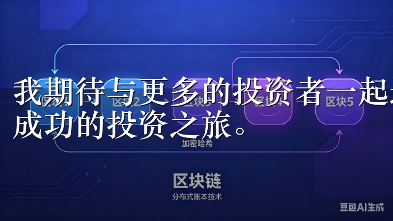 我期待与更多的投资者一起这里探索更多的金融机会，开启更加成功的投资之旅。