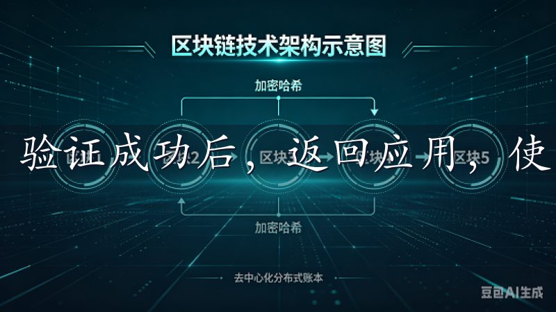 验证成功后，返回应用，使用注册的邮箱或手机号码登录。