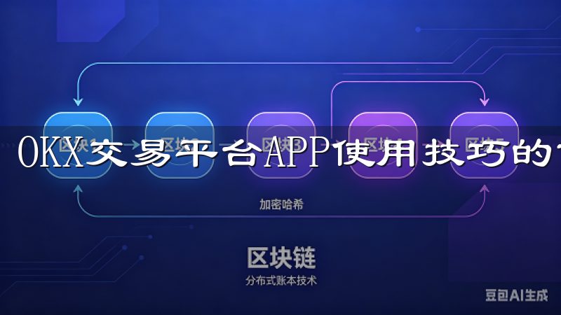 OKX交易平台APP使用技巧的首个重点就是账户的安全性。