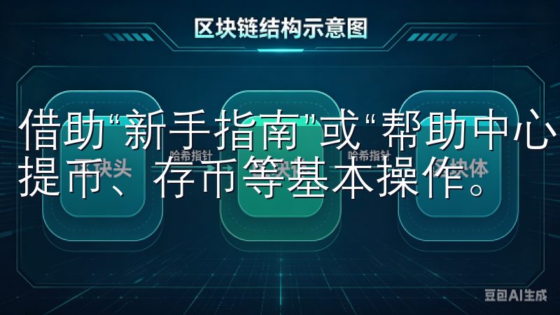 借助“新手指南”或“帮助中心”的资源，了解如何进行交易、提币、存币等基本操作。