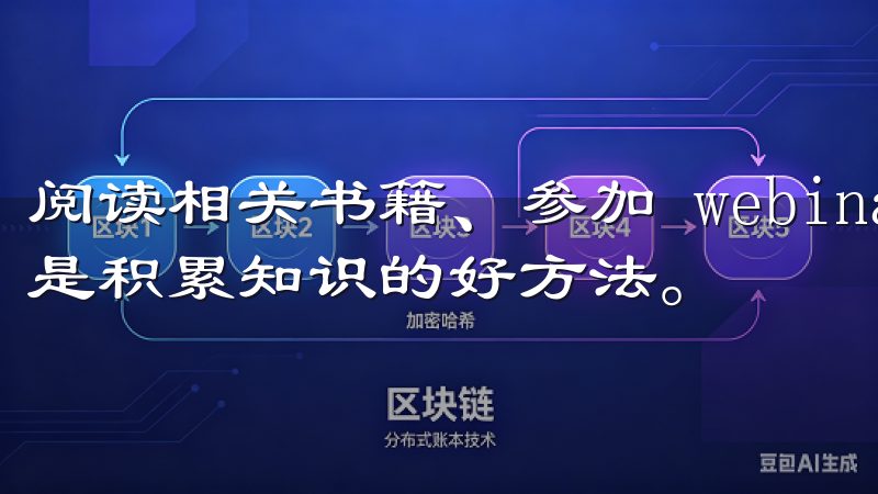 阅读相关书籍、参加 webinar 或者观看视频教程，都是积累知识的好方法。