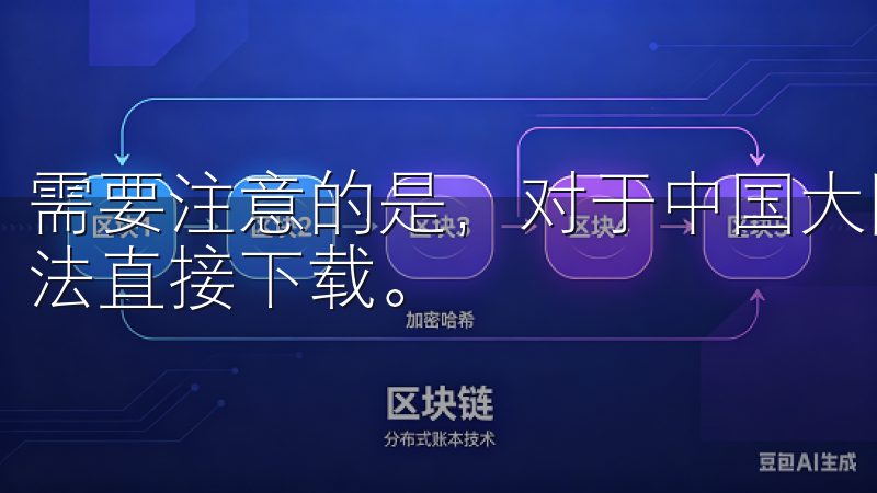 需要注意的是，对于中国大陆用户，由于某些政策原因，可能无法直接下载。