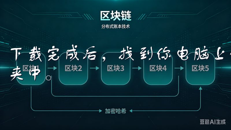 下载完成后，找到你电脑上的下载文件，通常会在“下载”文件夹中。