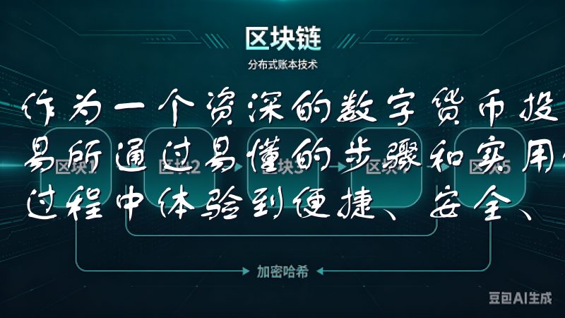 作为一个资深的数字货币投资者，我推荐大家使用正规的易欧交易所通过易懂的步骤和实用的技巧，确保您在使用OK交易所的过程中体验到便捷、安全、高效的交易环境。
