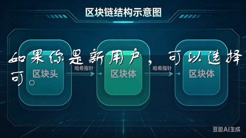 如果你是新用户，可以选择注册一个新账户，填写必要的信息即可。