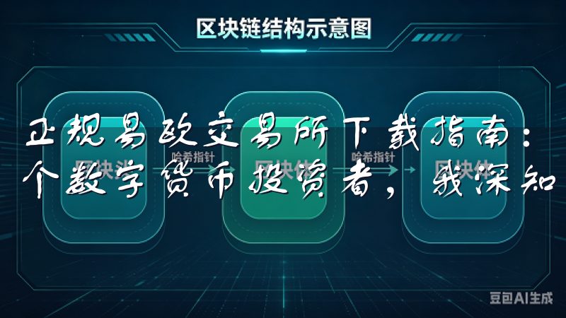正规易欧交易所下载指南：轻松安装不掉队的详细步骤 作为一个数字货币投资者，我深知选择一个正规的交易平台的重要性。