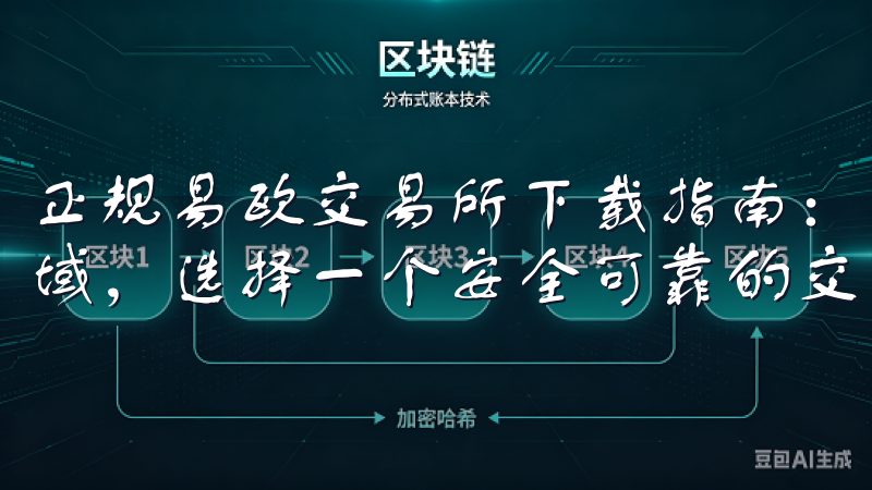 正规易欧交易所下载指南：轻松安装不掉队 在数字货币交易领域，选择一个安全可靠的交易平台至关重要。