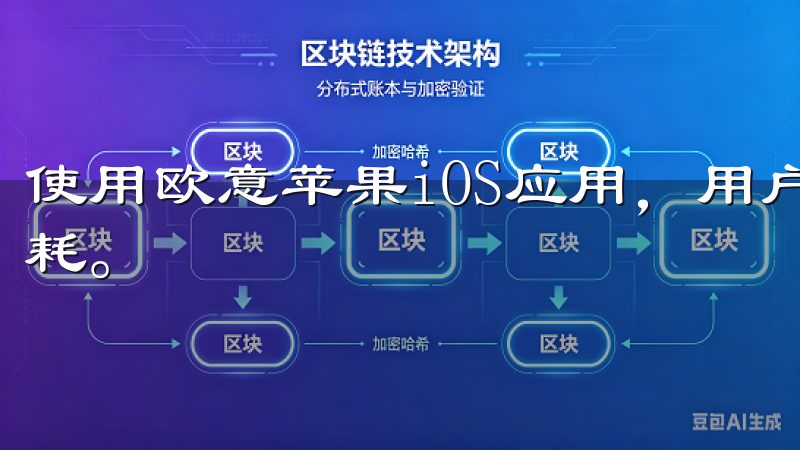 使用欧意苹果iOS应用，用户可以减少在生活琐事上的时间消耗。
