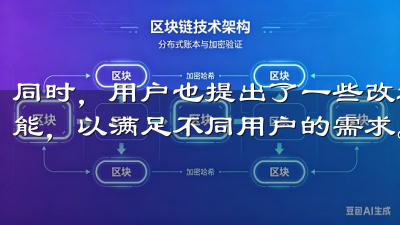 同时，用户也提出了一些改进建议，如希望新增更多的个性化功能，以满足不同用户的需求。