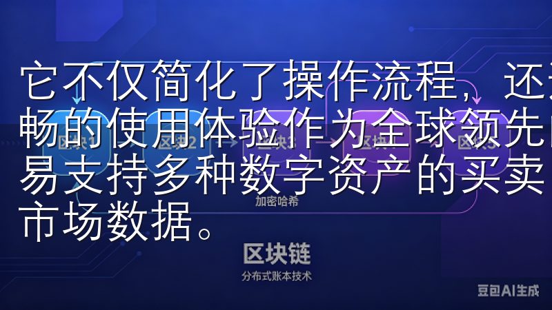 它不仅简化了操作流程，还通过界面的友好设计让用户感受到流畅的使用体验作为全球领先的加密货币交易所之一，OKEx交易支持多种数字资产的买卖，用户可享受丰富的交易选项和实时市场数据。