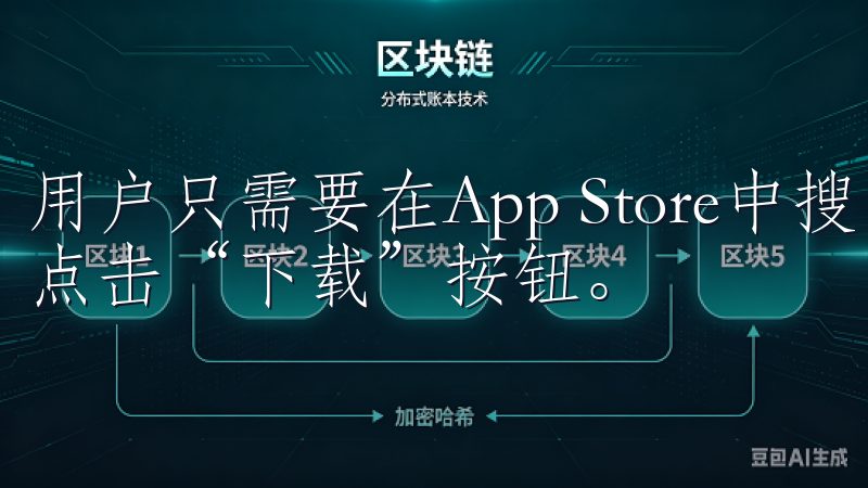 用户只需要在App Store中搜索“欧意”，找到应用后点击“下载”按钮。