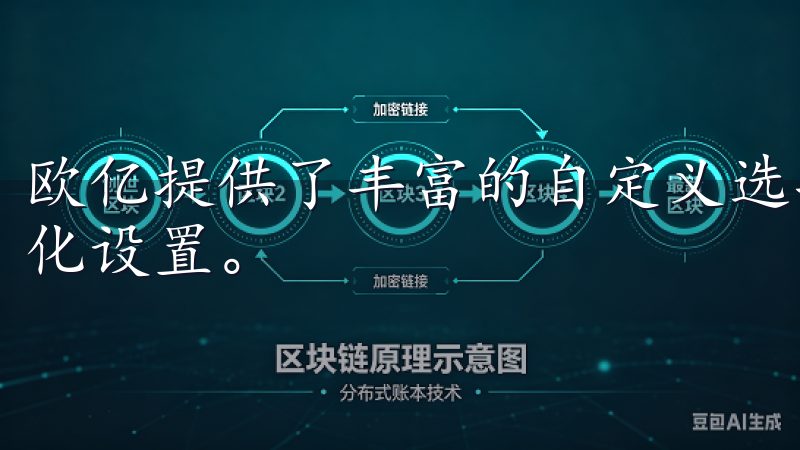 欧亿提供了丰富的自定义选项，可以根据你的工作习惯进行个性化设置。
