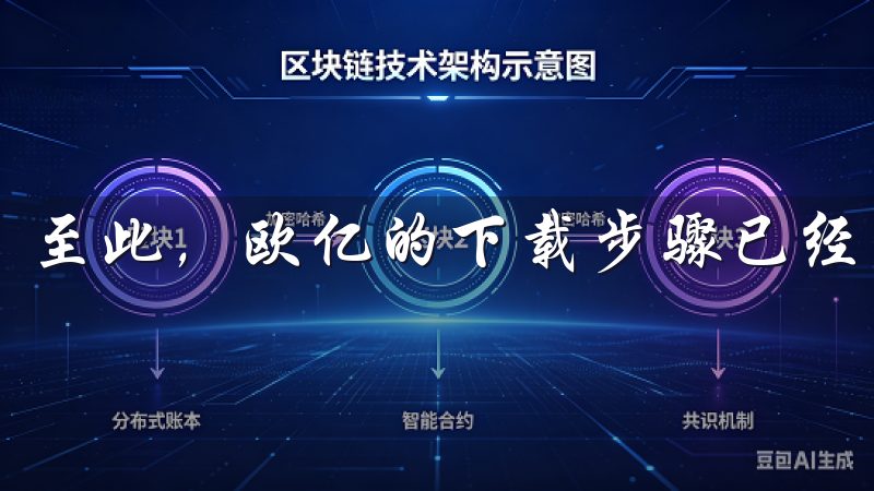 至此，欧亿的下载步骤已经完成，接下来我们将进入安装环节。