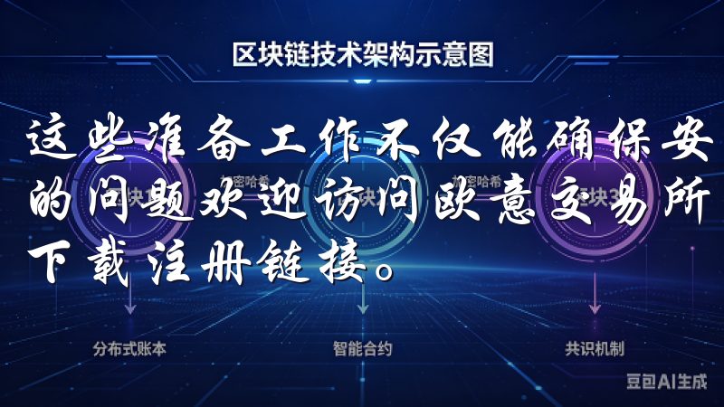 这些准备工作不仅能确保安装过程顺利进行，还能避免一些常见的问题欢迎访问欧意交易所，您可以轻松获取最新的欧意交易所下载注册链接。
