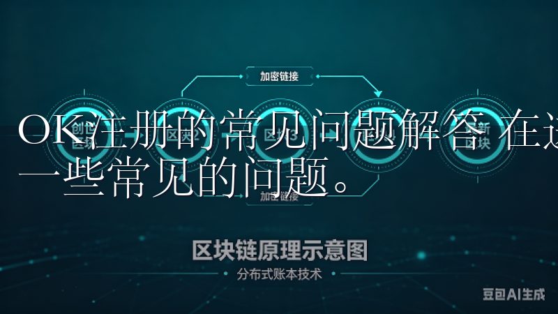 OK注册的常见问题解答 在进行OK注册时，很多用户会遇到一些常见的问题。
