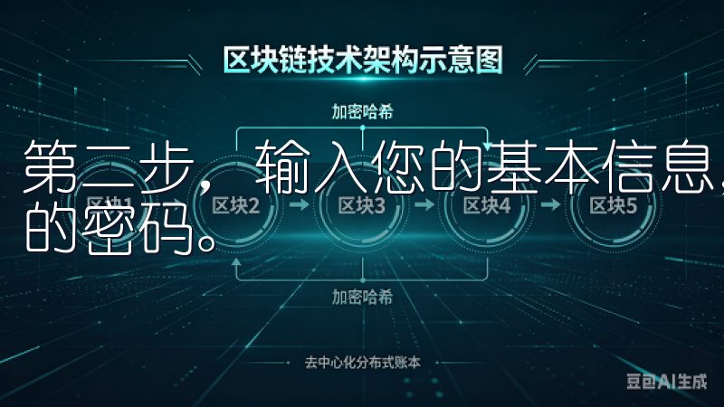 第二步，输入您的基本信息，例如您的电子邮件地址和所需设置的密码。