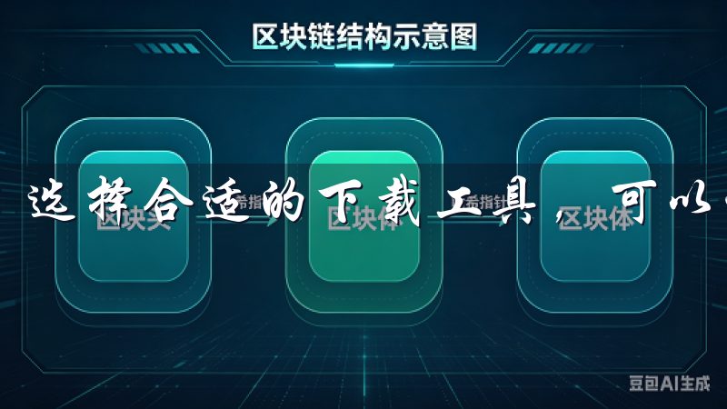 选择合适的下载工具，可以让你的下载过程更加顺畅和高效。
