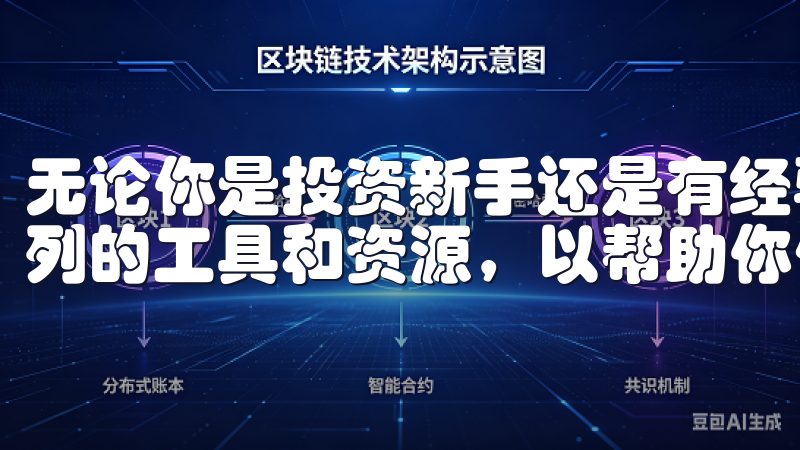 无论你是投资新手还是有经验的交易者，欧易都会为你提供一系列的工具和资源，以帮助你做出明智的决策。
