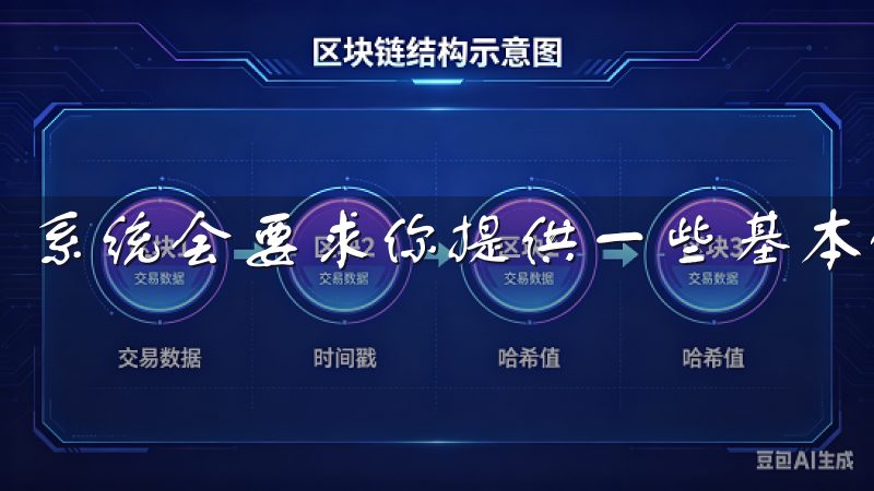系统会要求你提供一些基本的信息，比如电子邮件地址和密码。