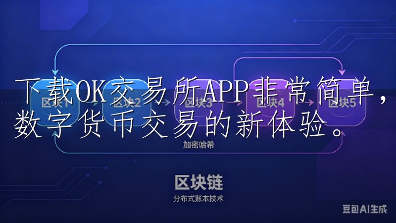 下载OK交易所APP非常简单，只需几分钟，我就能轻松开启数字货币交易的新体验。