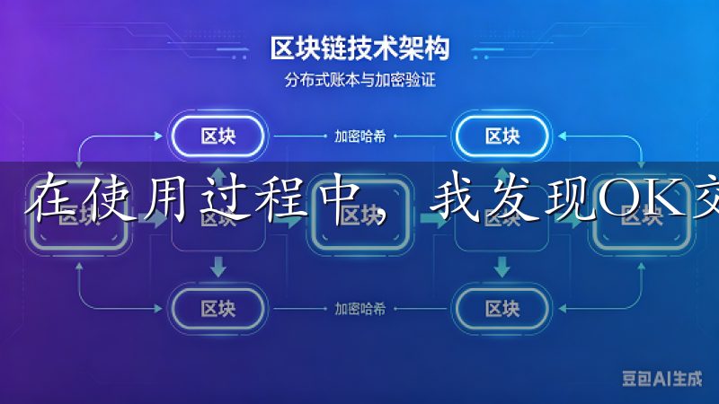 在使用过程中，我发现OK交易所的客服团队非常专业和友好。