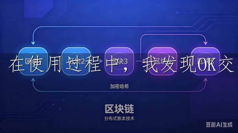 在使用过程中，我发现OK交易所的客服团队非常专业和友好。