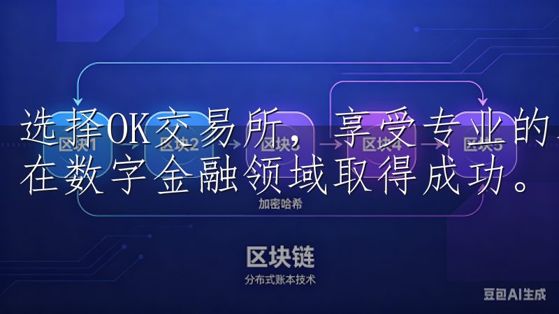 选择OK交易所，享受专业的客户服务和全面的市场分析，助您在数字金融领域取得成功。
