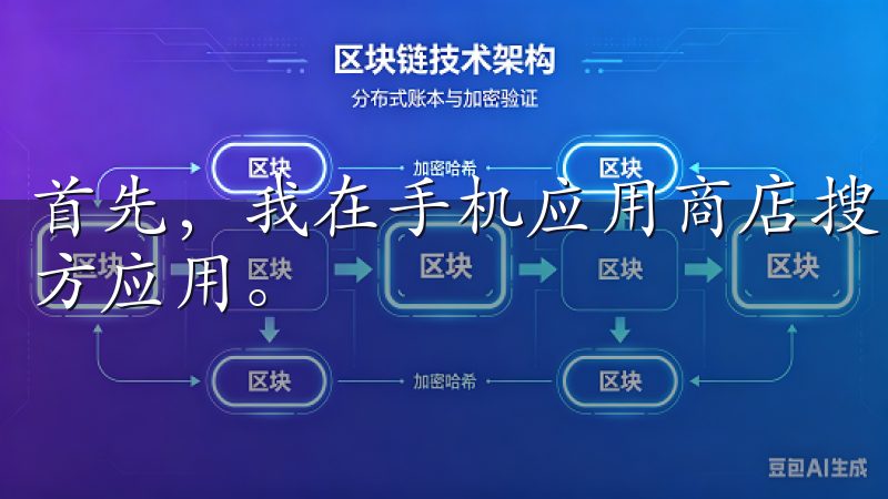 首先，我在手机应用商店搜索“OK交易所”，很快就找到了官方应用。
