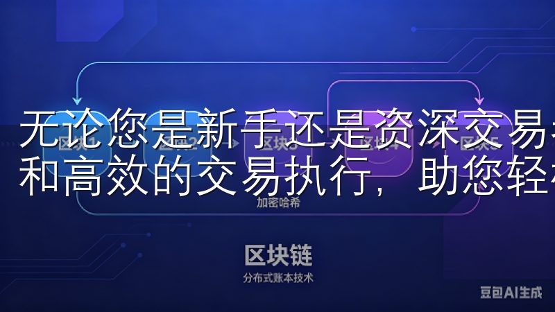 无论您是新手还是资深交易者，OKEx凭借透明的手续费政策和高效的交易执行，助您轻松应对市场波动。