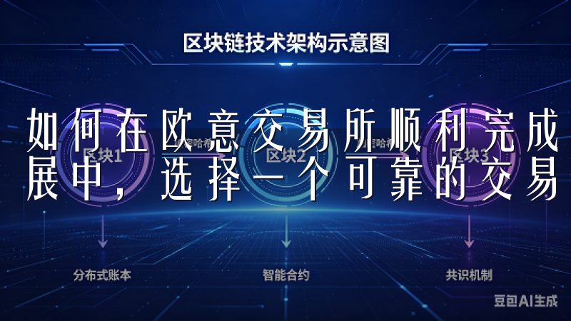 如何在欧意交易所顺利完成账户注册 在当今数字经济的迅速发展中，选择一个可靠的交易平台是投资者获取收益的重要一步。