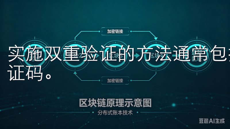 实施双重验证的方法通常包括短信验证和移动应用程序生成的验证码。