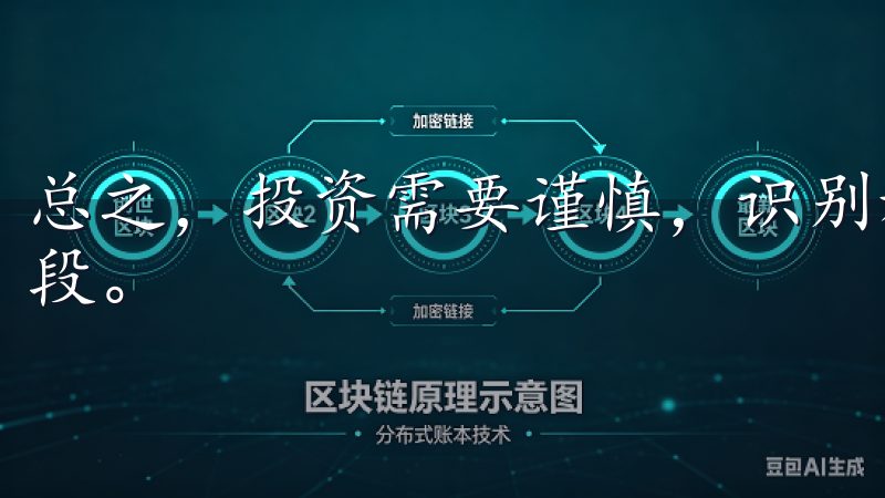 总之，投资需要谨慎，识别和避免陷阱是保护自己财产的重要手段。