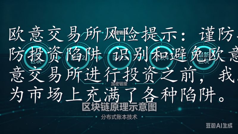 欧意交易所风险提示：谨防投资陷阱 欧意交易所风险提示：谨防投资陷阱 识别和避免欧意交易所的常见投资陷阱 在进入欧意交易所进行投资之前，我总是会提醒自己要时刻保持警惕，因为市场上充满了各种陷阱。