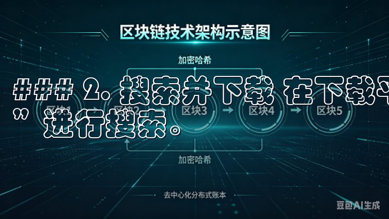 ### 2. 搜索并下载 在下载平台中，输入“欧意APP”进行搜索。