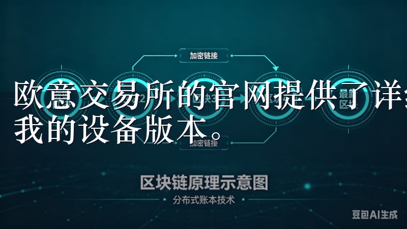 欧意交易所的官网提供了详细的下载指南，帮助我轻松找到适合我的设备版本。