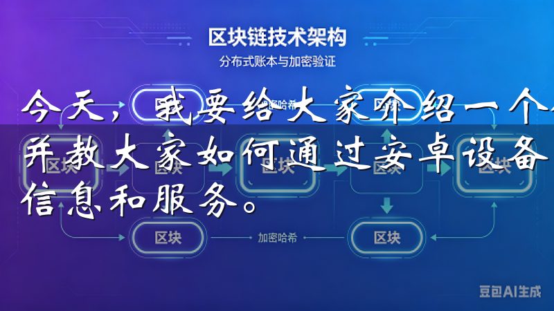 今天，我要给大家介绍一个优秀的数字货币交易平台——欧易，并教大家如何通过安卓设备进行下载，以便轻松获取最新的交易信息和服务。