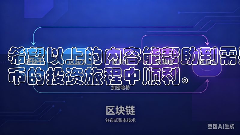 希望以上的内容能帮助到需要了解欧易的用户，祝大家在数字货币的投资旅程中顺利。