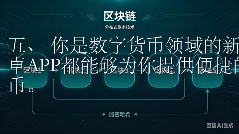 五、 你是数字货币领域的新手还是投资老手，OK交易所的安卓APP都能够为你提供便捷的交易体验，让你彻底玩转数字货币。