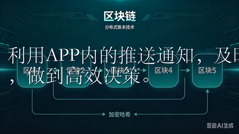 利用APP内的推送通知，及时掌握市场的最新消息与币种波动，做到高效决策。