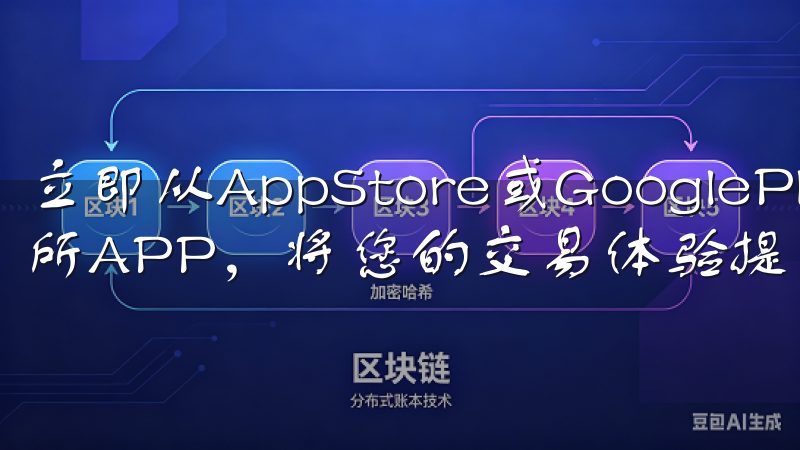 立即从AppStore或GooglePlay下载OK交易所APP，将您的交易体验提升到新的高度。