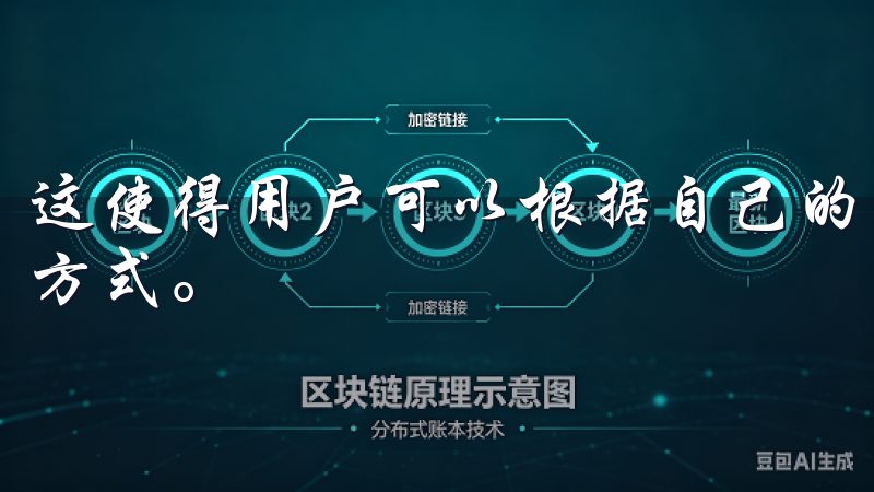 这使得用户可以根据自己的风险偏好和投资策略选择合适的交易方式。