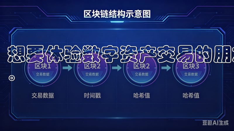 想要体验数字资产交易的朋友，首先需要下载欧亿交易所APP。