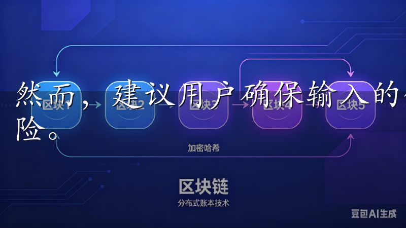 然而，建议用户确保输入的链接准确无误，以避免钓鱼网站的风险。