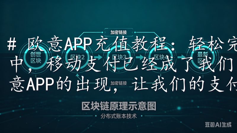 # 欧意APP充值教程：轻松完成充值流程步骤 在现代生活中，移动支付已经成了我们日常生活中不可或缺的一部分，而欧意APP的出现，让我们的支付体验变得更加轻松便捷。