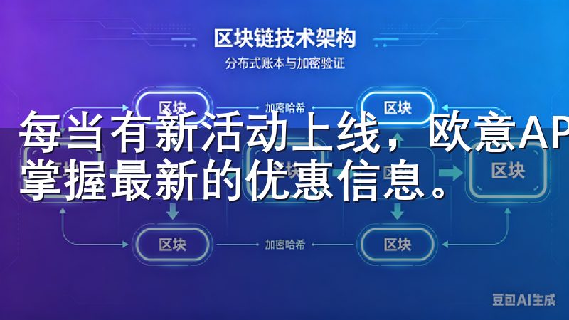 每当有新活动上线，欧意APP会及时推送通知，让您第一时间掌握最新的优惠信息。