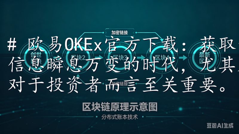 # 欧易OKEx官方下载：获取最新市场动态的秘诀 在这个信息瞬息万变的时代，尤其是数字货币市场，时刻掌握最新动态对于投资者而言至关重要。