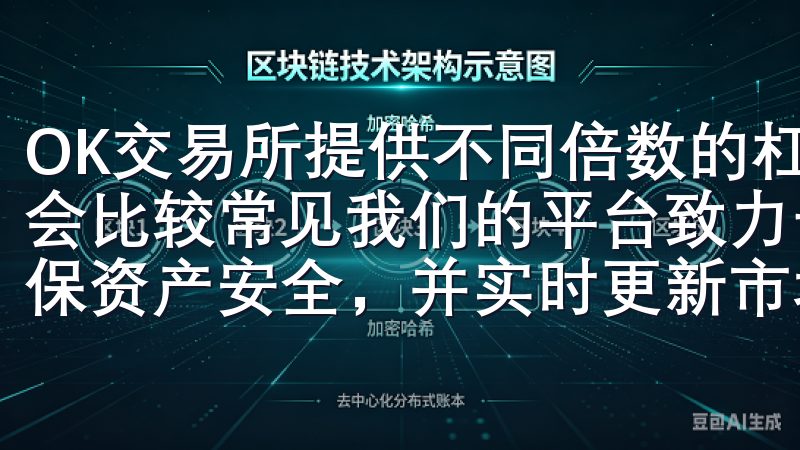 OK交易所提供不同倍数的杠杆选项，一般选择2-10倍杠杆会比较常见我们的平台致力于为交易者提供最佳的交易体验，确保资产安全，并实时更新市场动态。